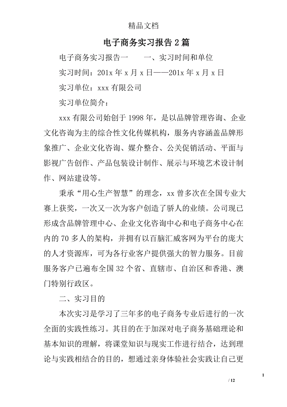 电子商务实习报告2篇精选_第1页