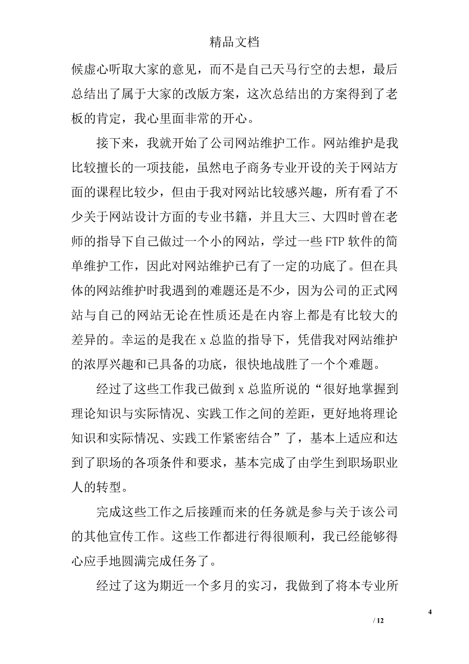 电子商务实习报告2篇精选_第4页