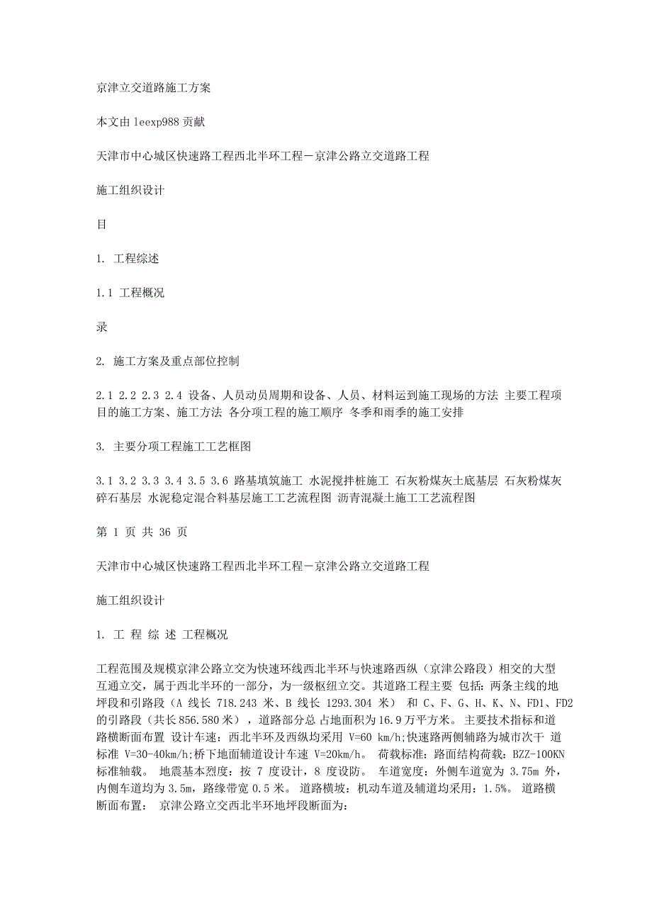 京津立交道路施工方案_第1页