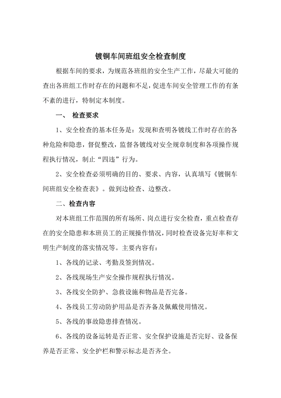 镀铜车间安全检查制度_第4页