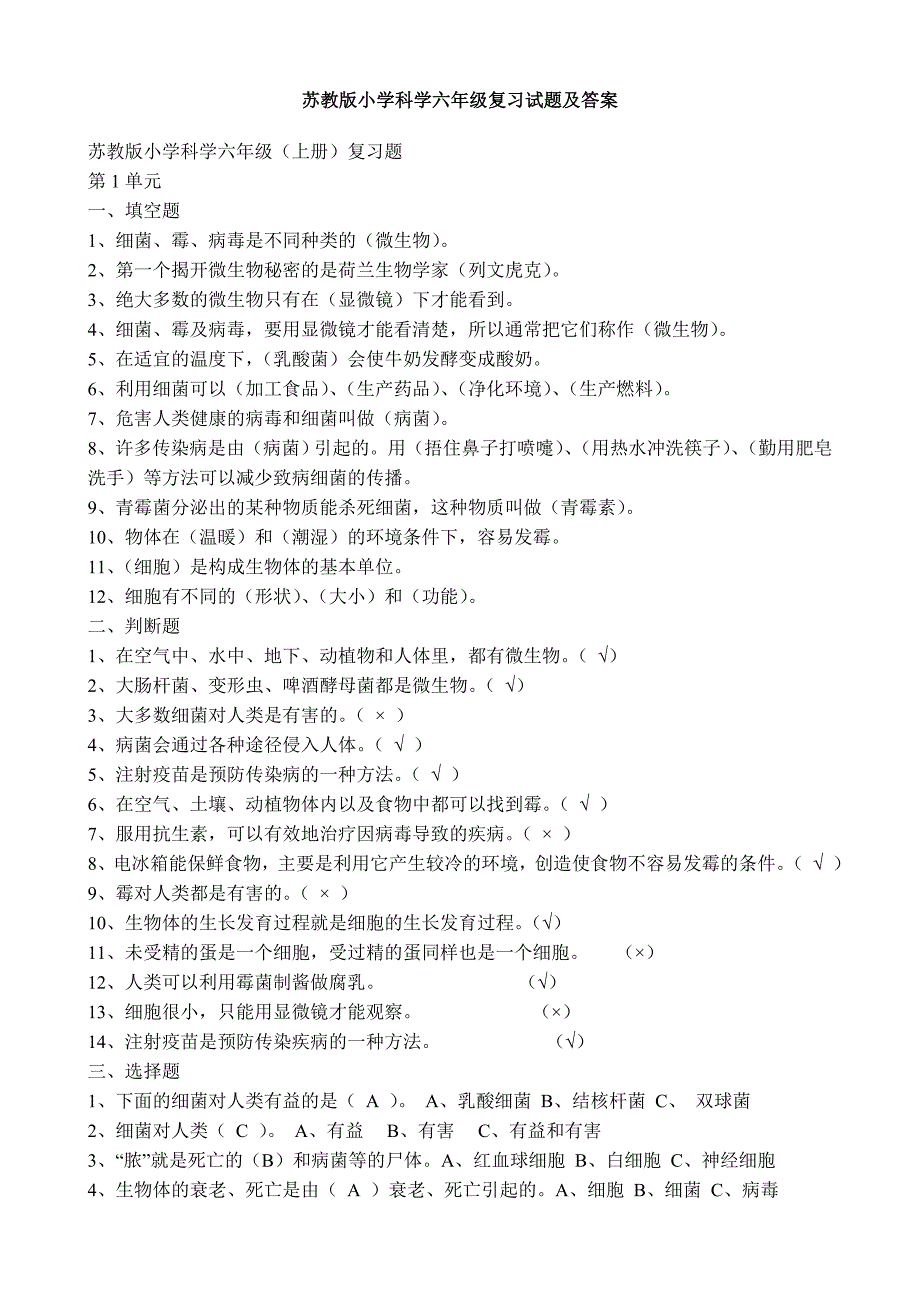 苏教版小学科学六年级复习试题及答案_第1页