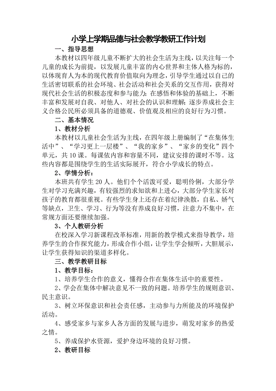 小学上学期品德与社会教学教研工作计划_第1页