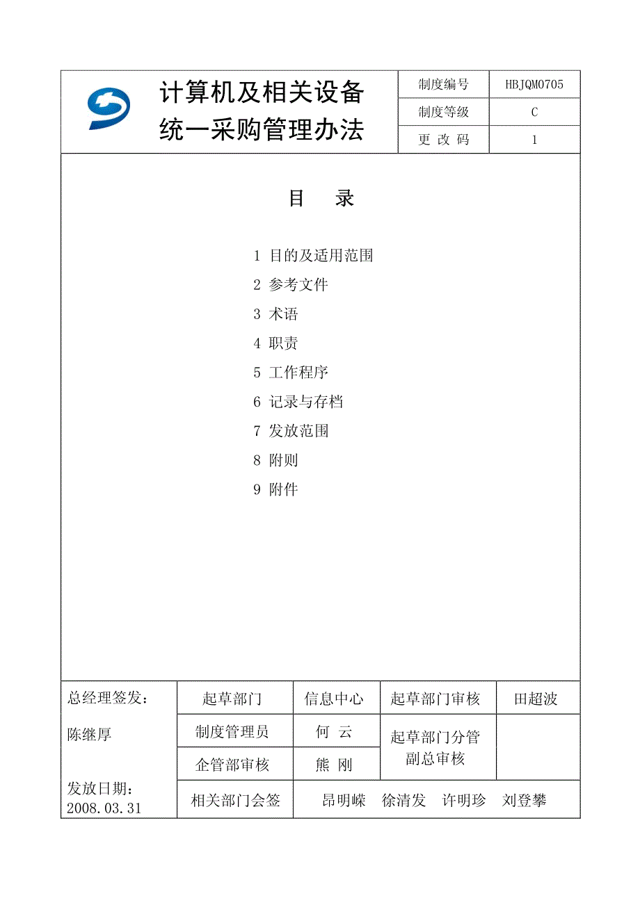 计算机及相关设备统一采购管理办法_第1页