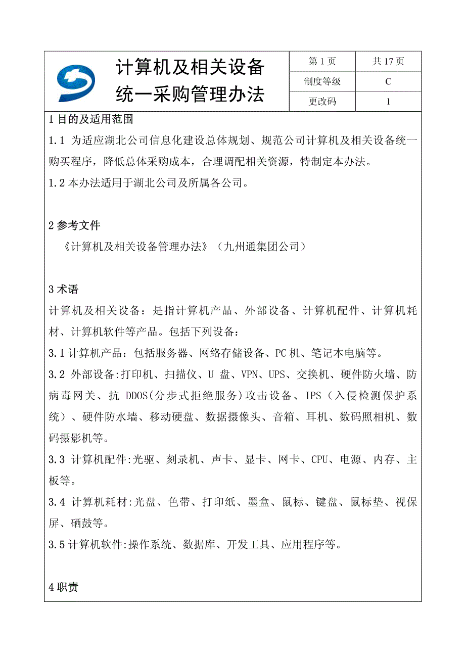 计算机及相关设备统一采购管理办法_第2页