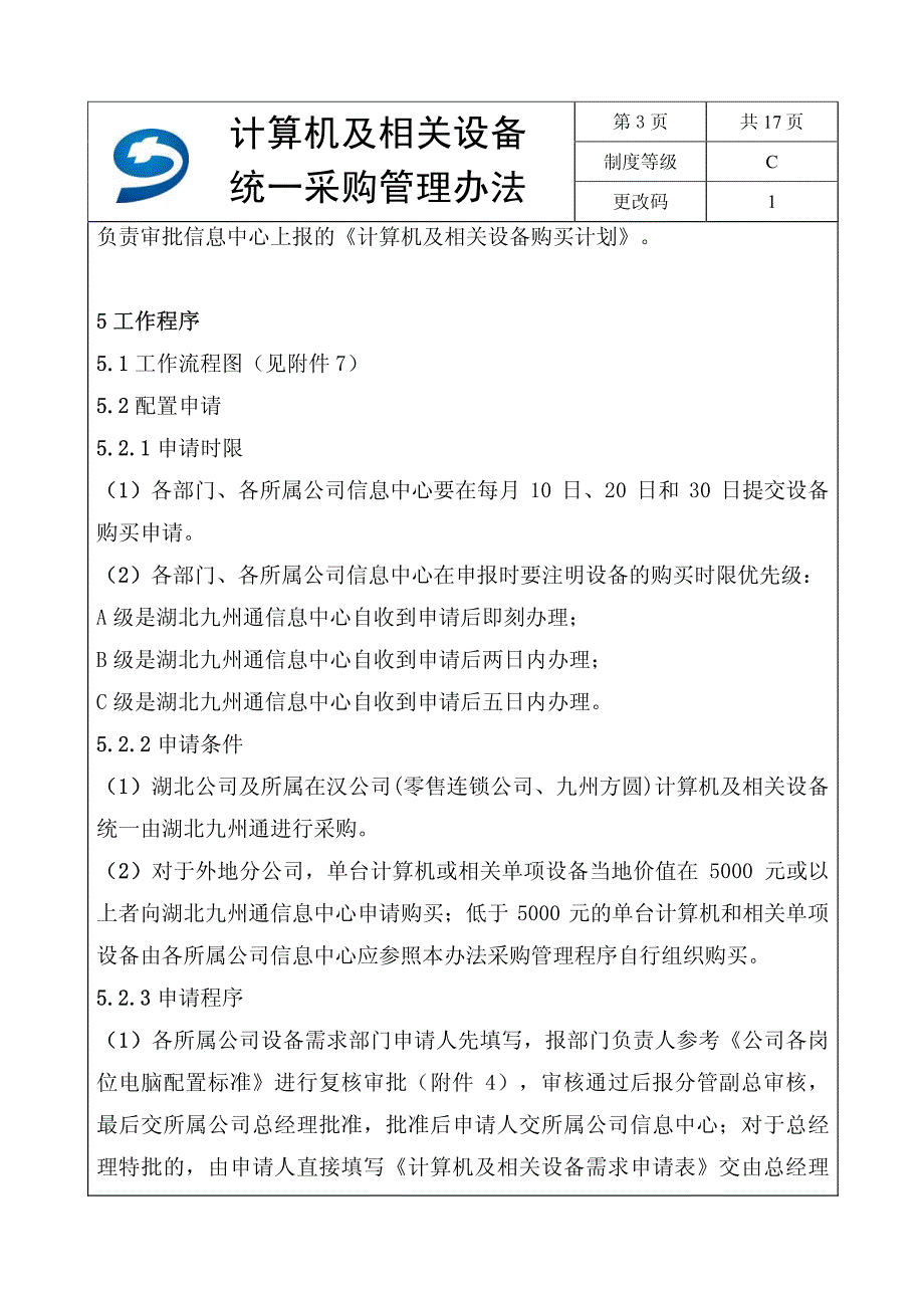 计算机及相关设备统一采购管理办法_第4页