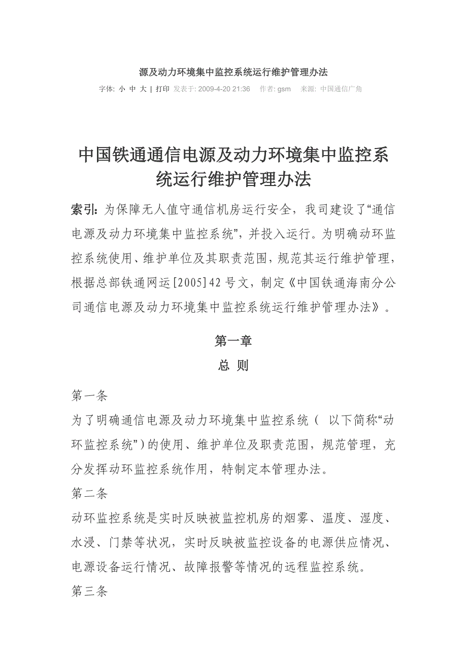 源及动力环境集中监控系统运行维护管理办法_第1页