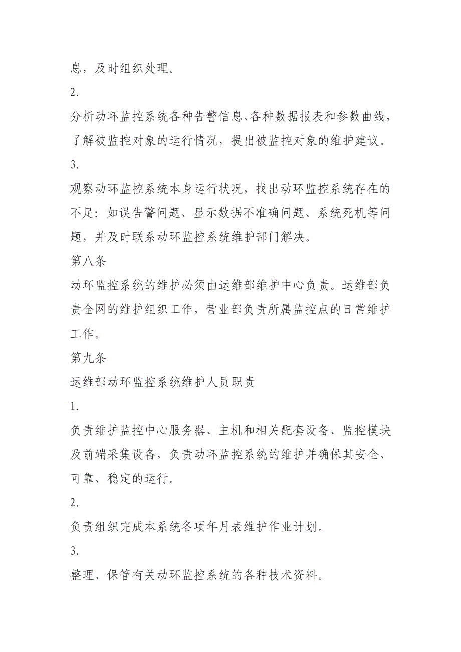 源及动力环境集中监控系统运行维护管理办法_第3页