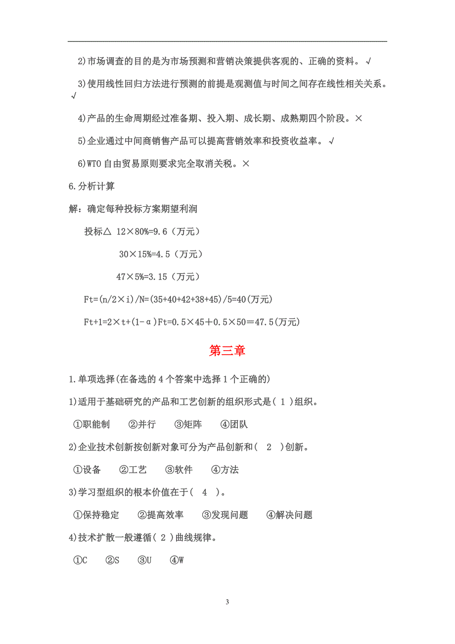 《机电企业管理导论》课后习题及答案_第3页