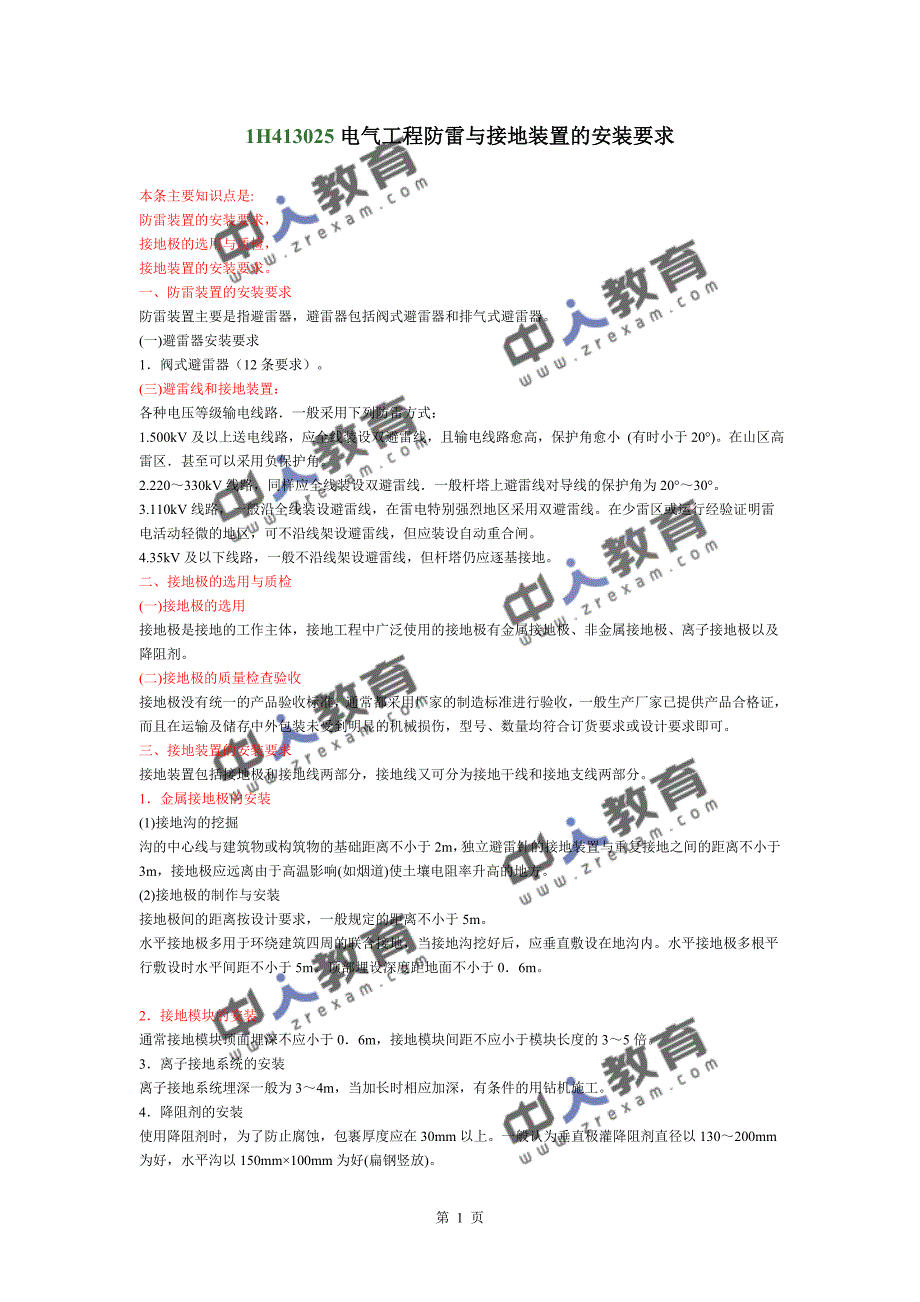 一建《机电实务》电气工程防雷与接地装置的安装要求_第1页