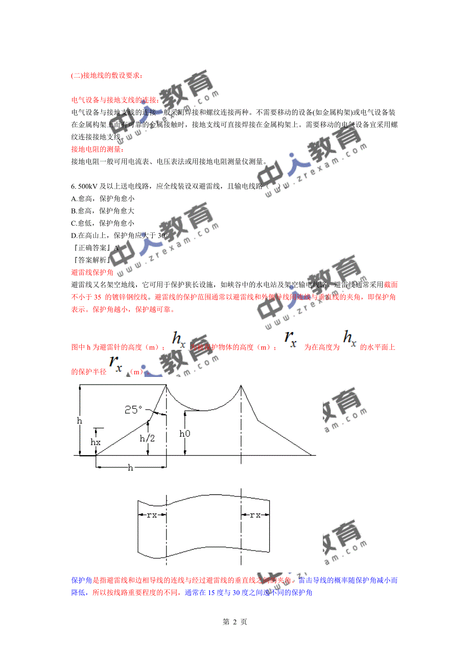 一建《机电实务》电气工程防雷与接地装置的安装要求_第2页