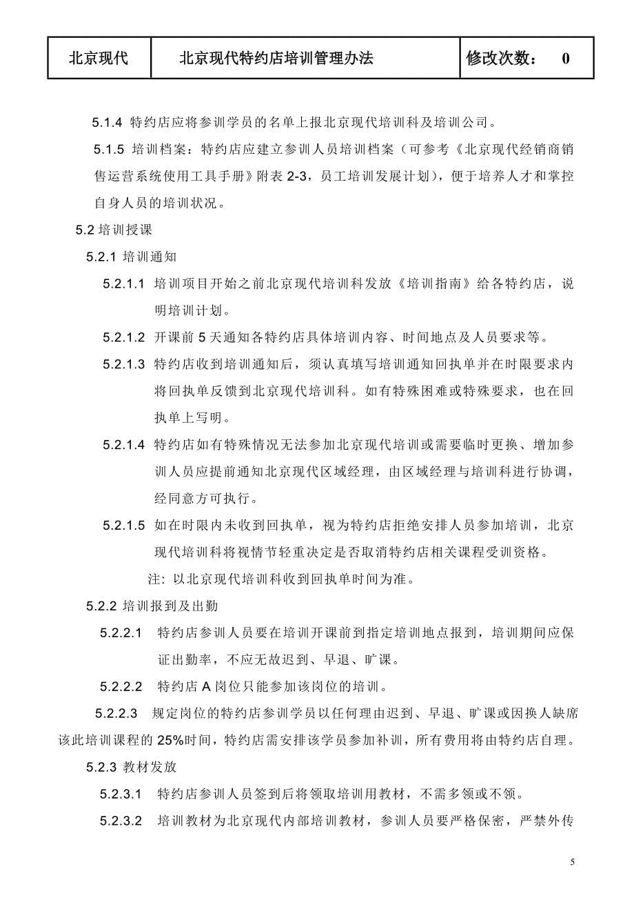 北京现代特约店培训管理办法_第5页