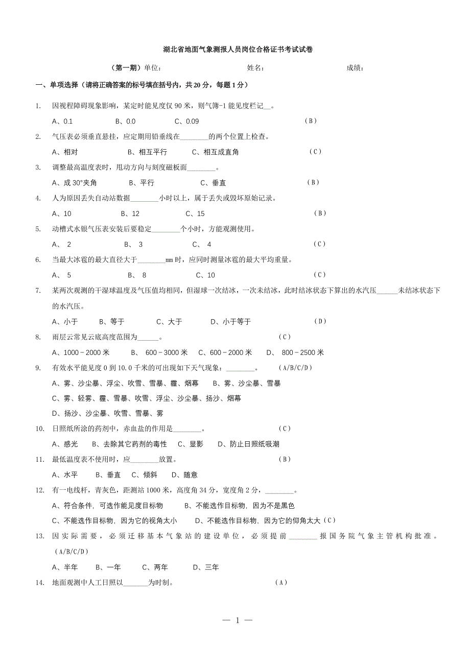 湖北省地面气象测报人员岗位合格证书考试试卷及答案(第一期)_第1页