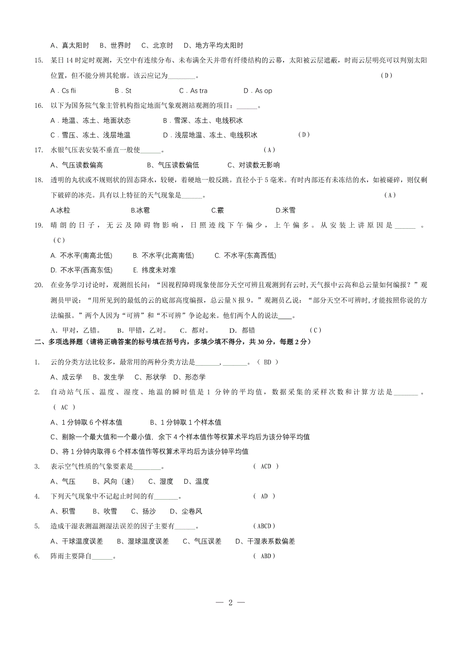 湖北省地面气象测报人员岗位合格证书考试试卷及答案(第一期)_第2页