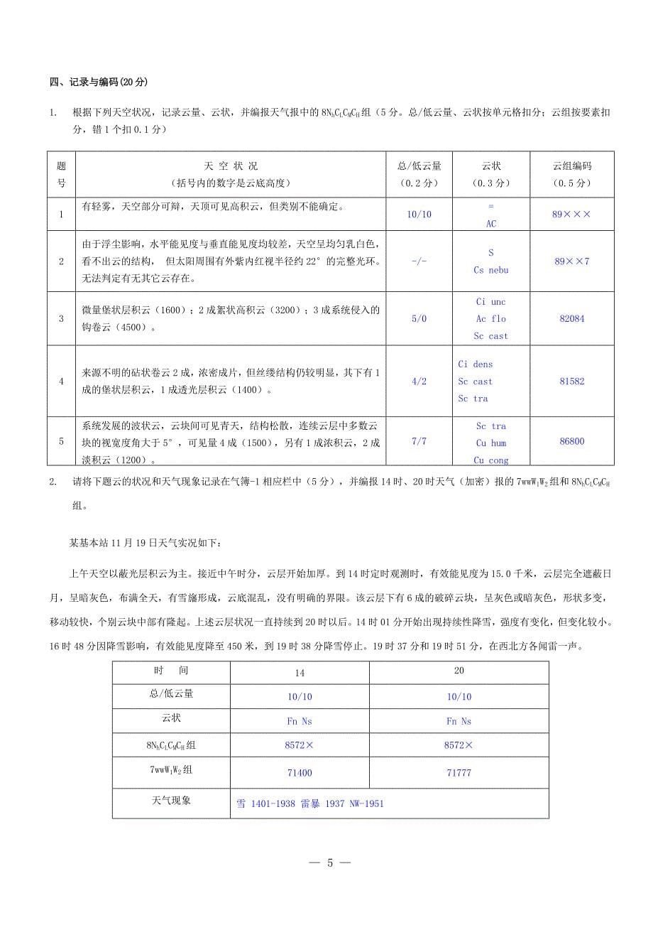 湖北省地面气象测报人员岗位合格证书考试试卷及答案(第一期)_第5页