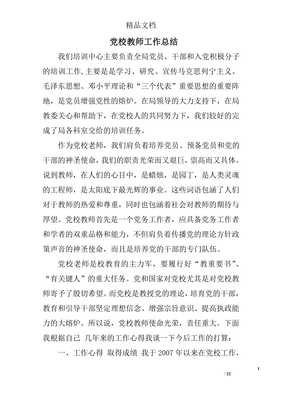 党校教师工作总结精选 _第1页
