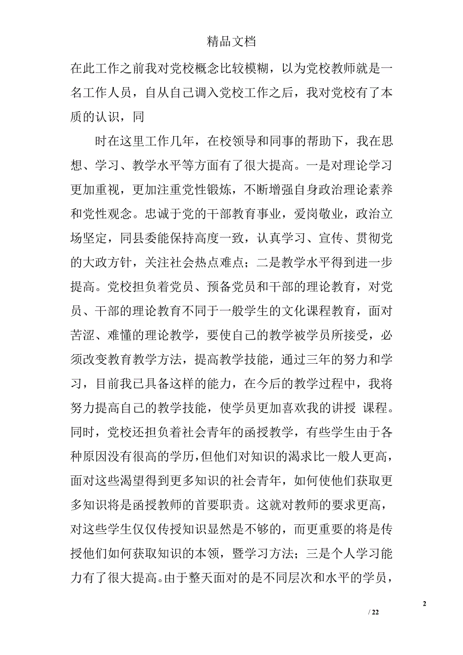 党校教师工作总结精选 _第2页