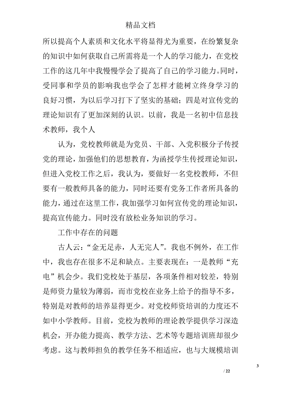 党校教师工作总结精选 _第3页