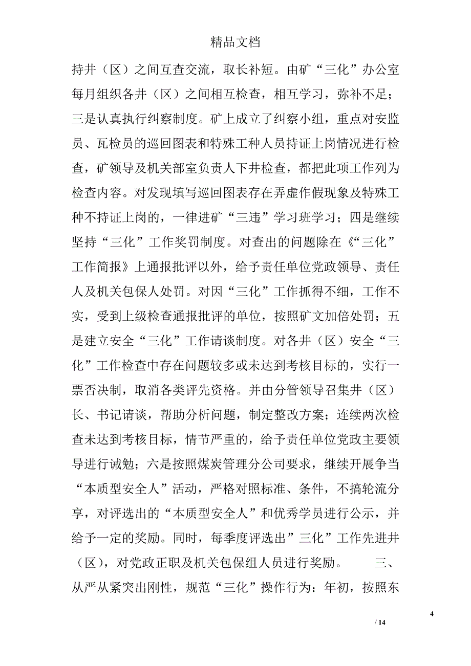 企业安全工作总结精选_第4页