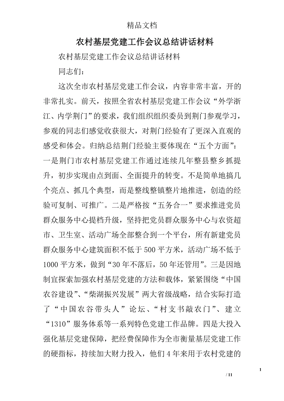 农村基层党建工作会议总结讲话材料精选_第1页