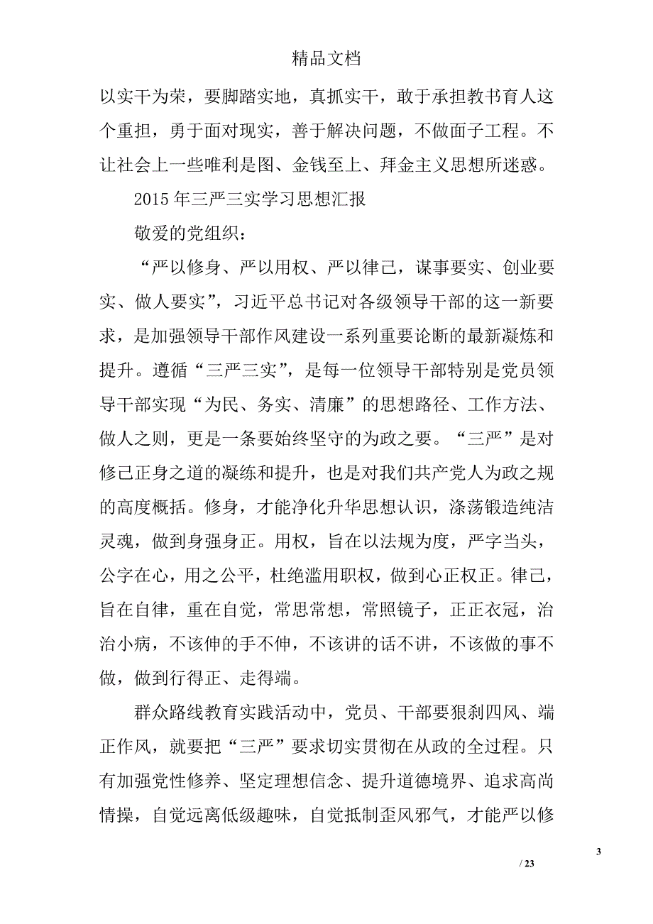 三严三实思想汇报精选 _第3页