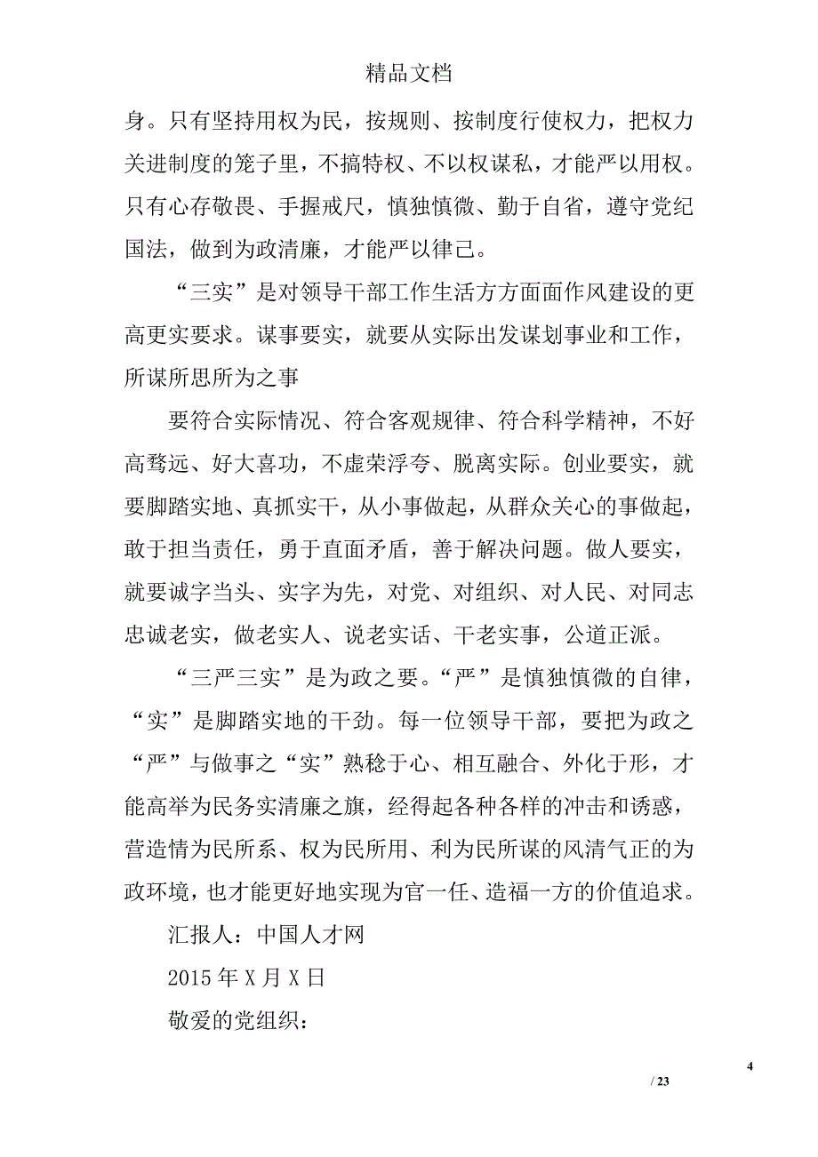 三严三实思想汇报精选 _第4页