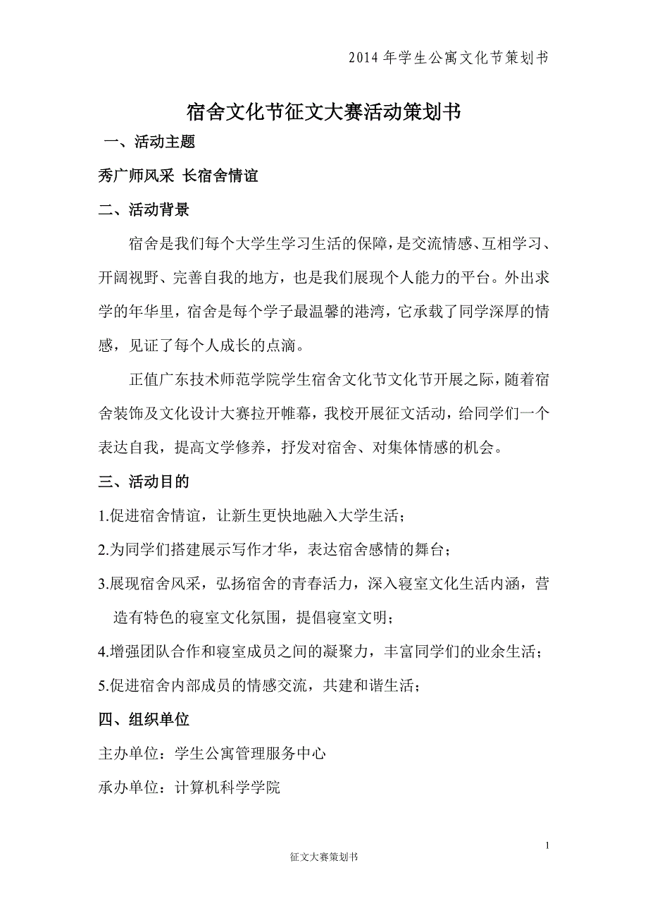 (二级学院)宿舍文化节征文大赛活动策划书_第1页