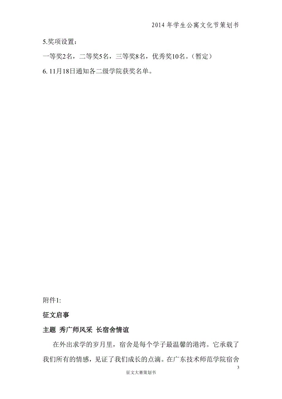 (二级学院)宿舍文化节征文大赛活动策划书_第3页