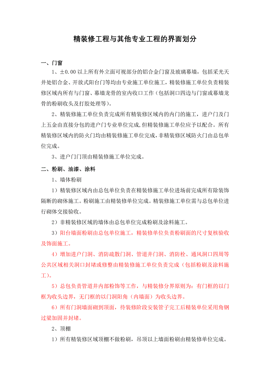 房屋精装修工程与总包单位界面划分_第1页