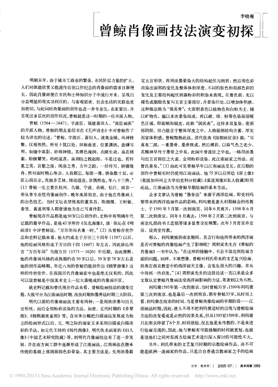 曾鲸肖像画技法演变初探_第1页