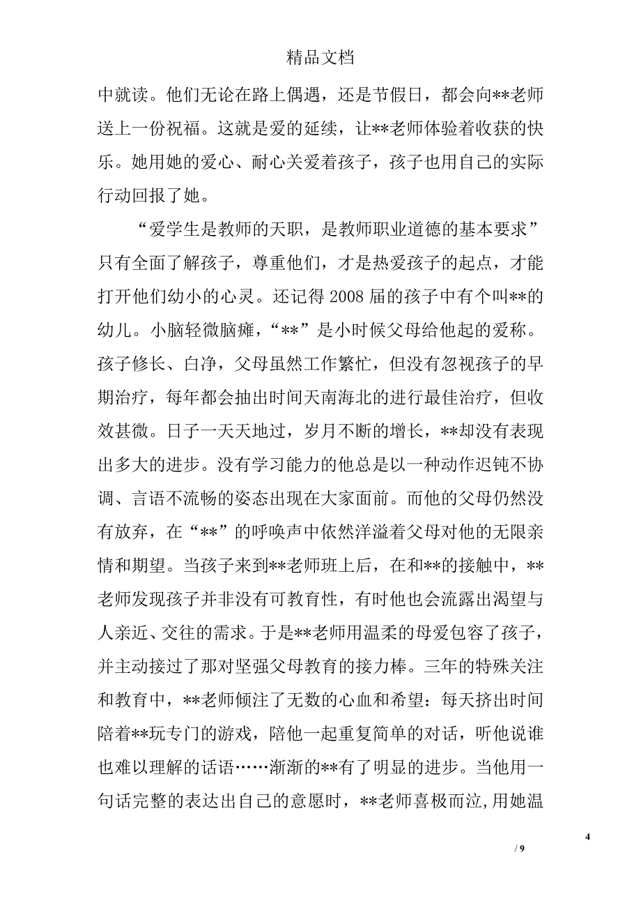 幼儿园老师先进事迹精选_第4页