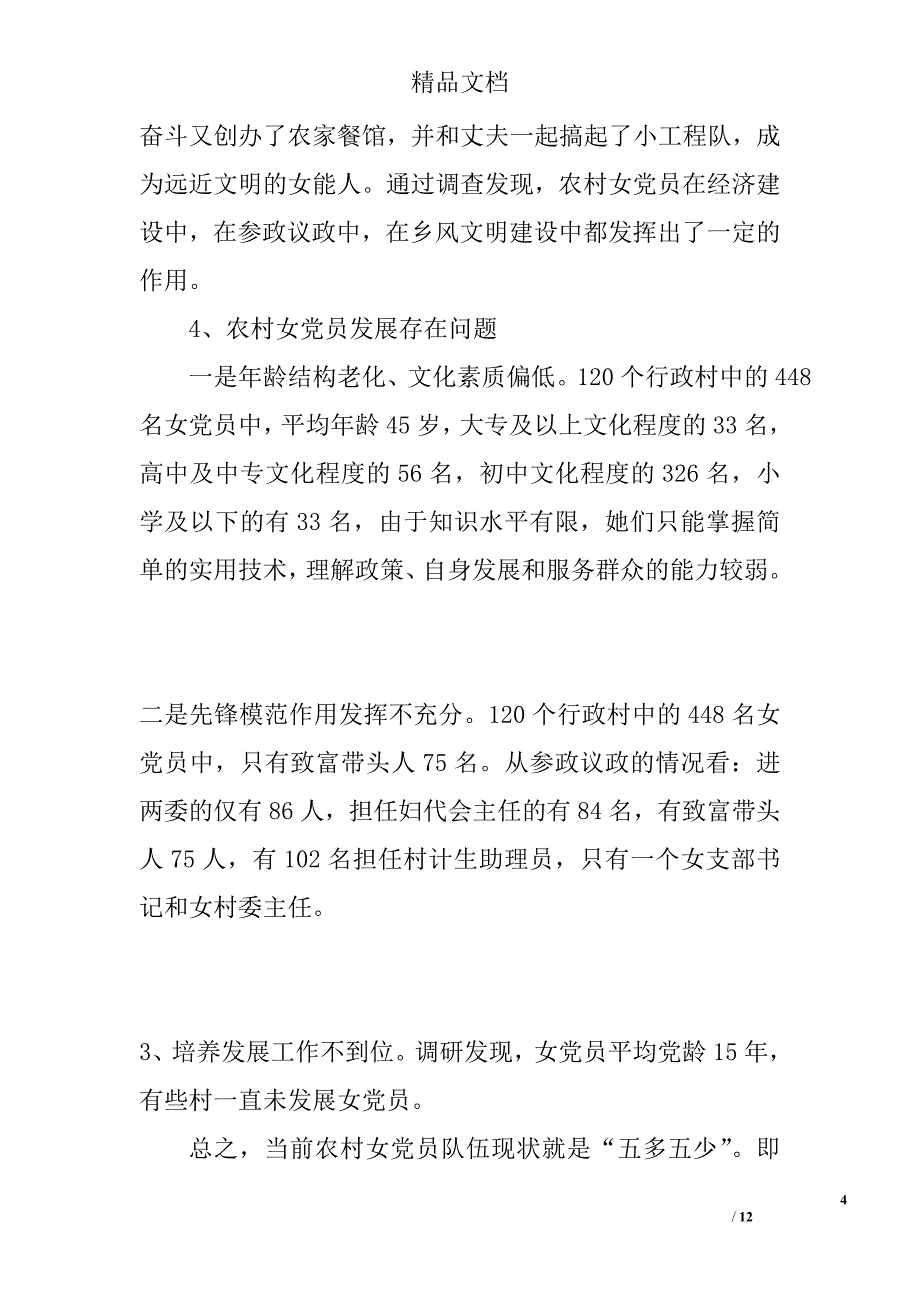 农村女党员发展现状情况调研报告精选_第4页