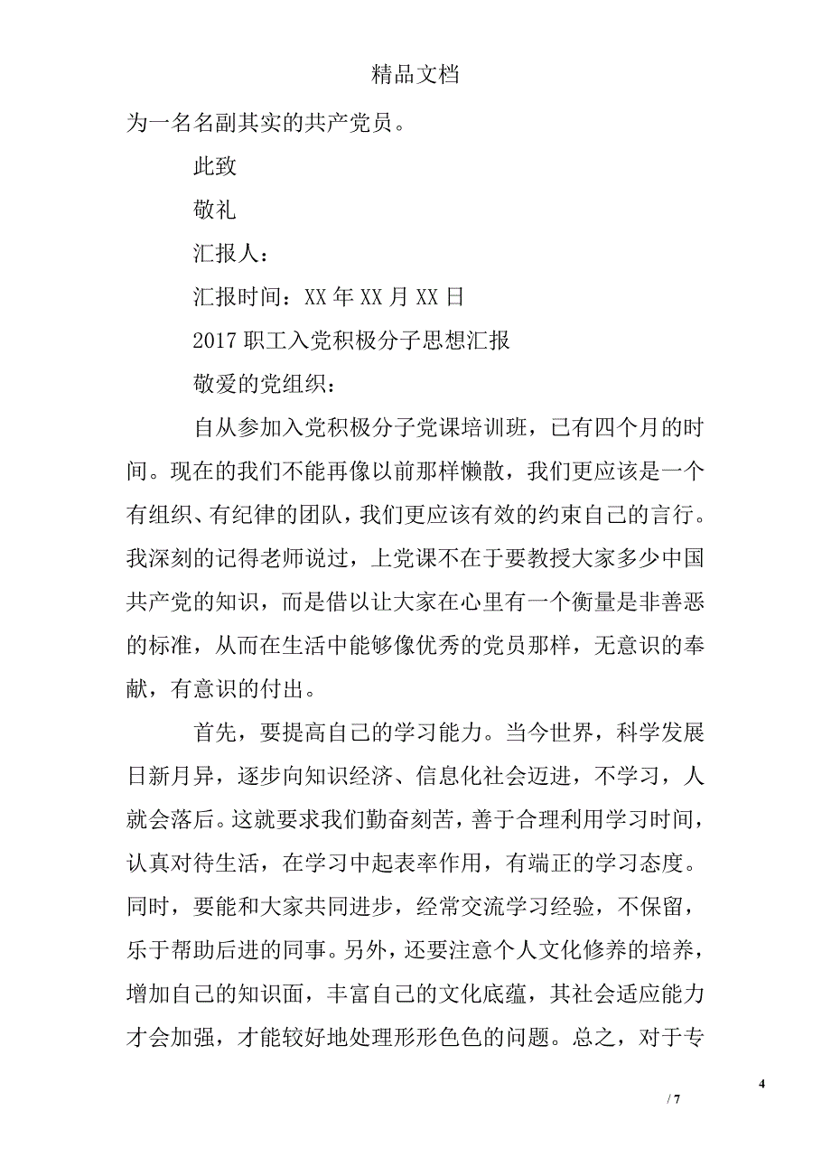 职工入党积极分子思想汇报精选_第4页