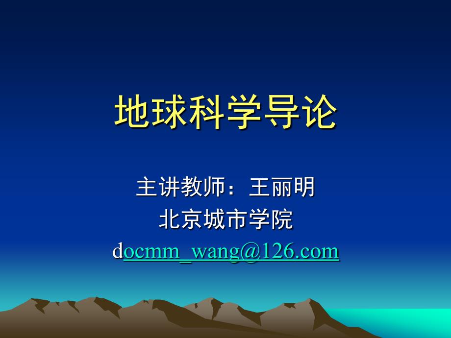 地球科学导论3_第1页