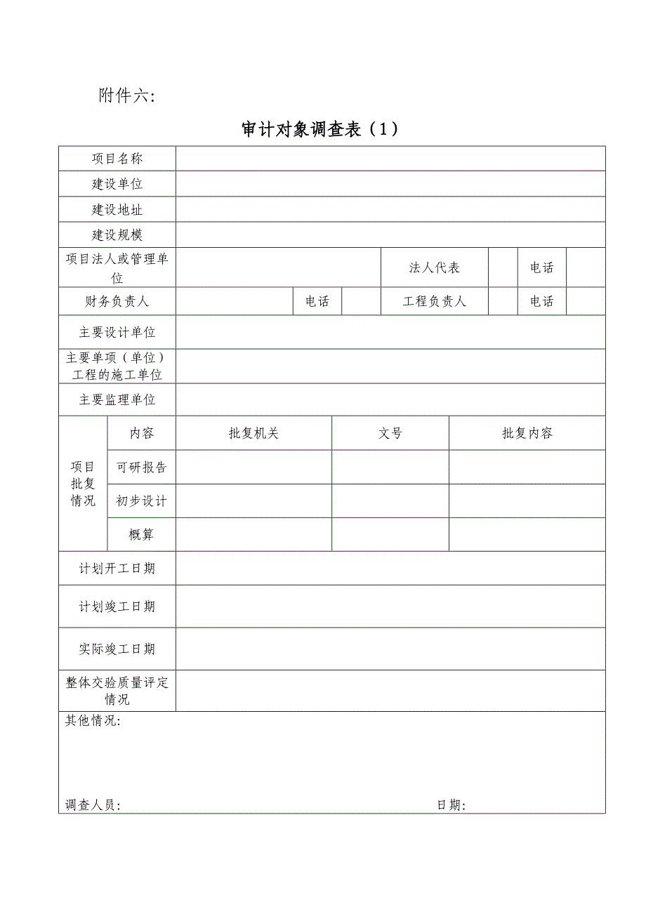 审计对象调查表       (表 1-3)_第1页