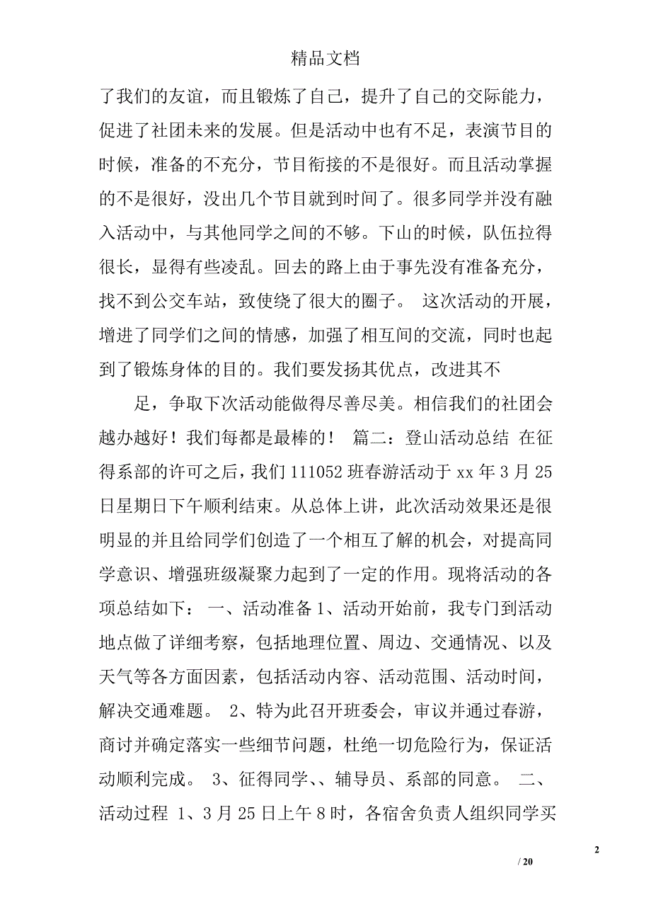 大学生爬山活动总结精选 _第2页