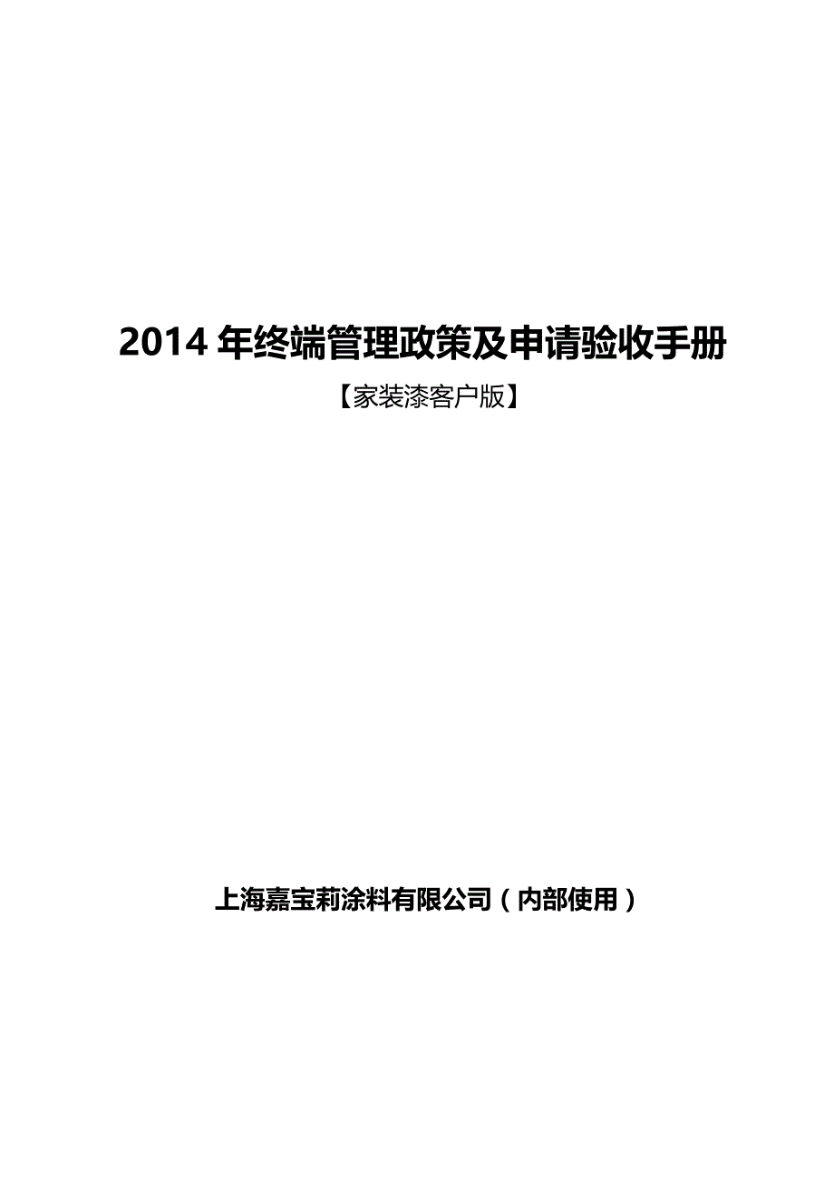 2014年终端管理政策及申请验收手册_第1页