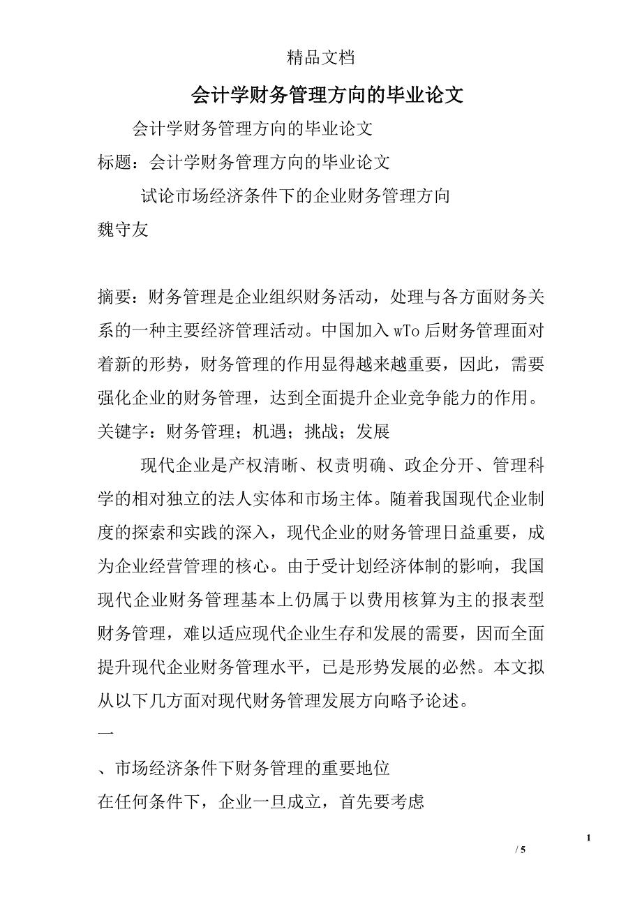 会计学财务管理方向的毕业论文精选_第1页