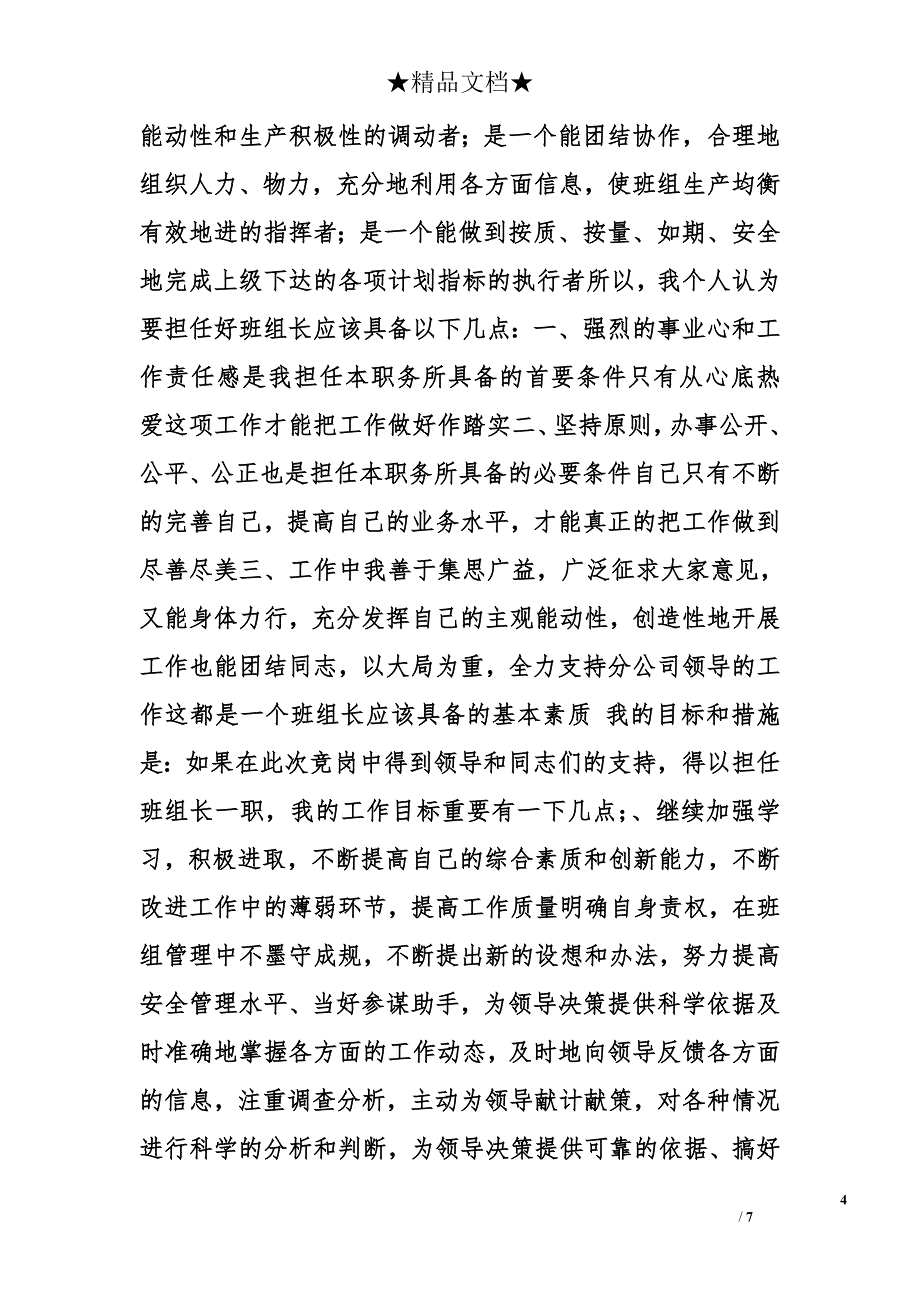 电厂班组长竞聘演讲稿精选_第4页