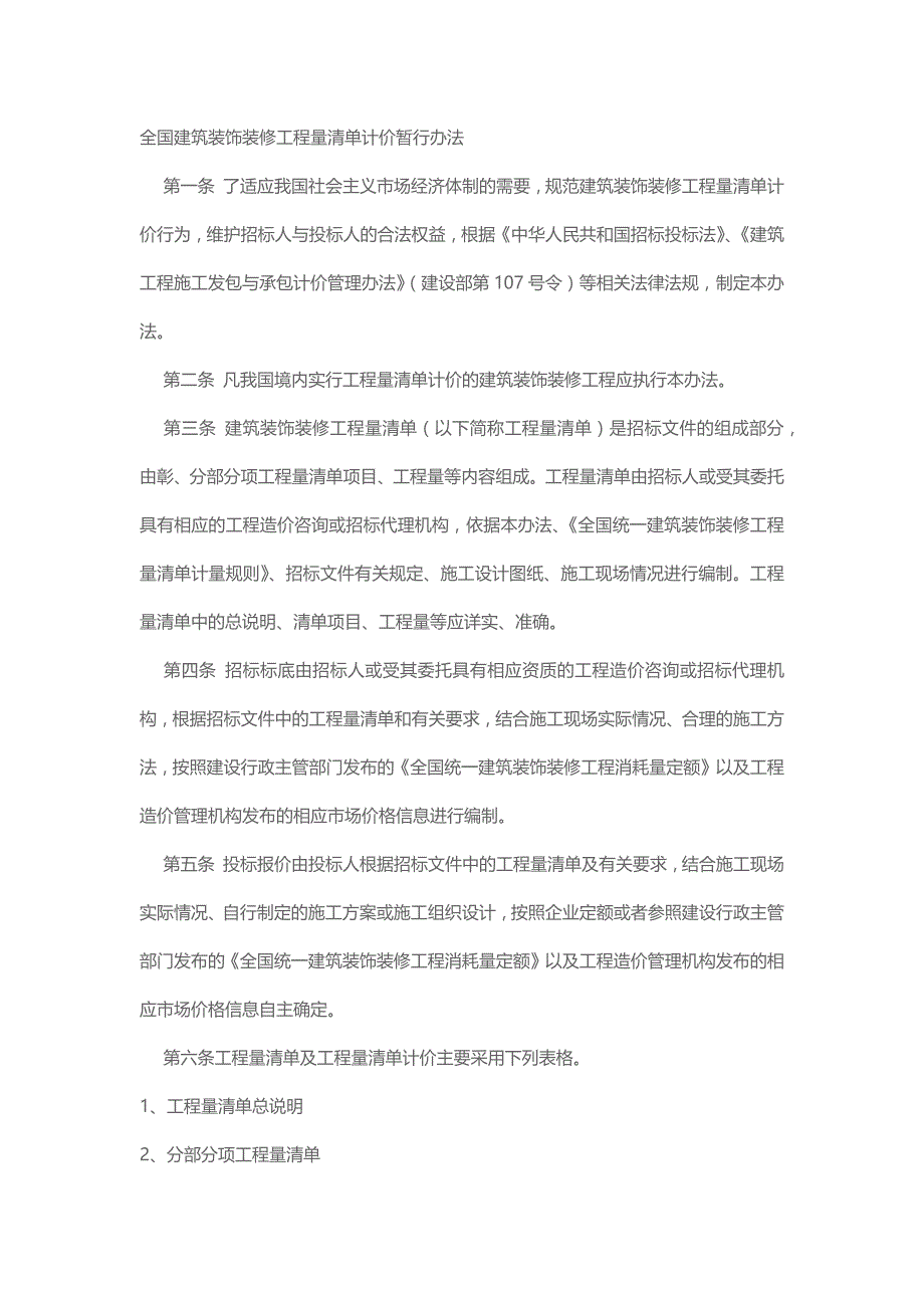 全国建筑装饰装修工程量清单计价暂行办法_第1页