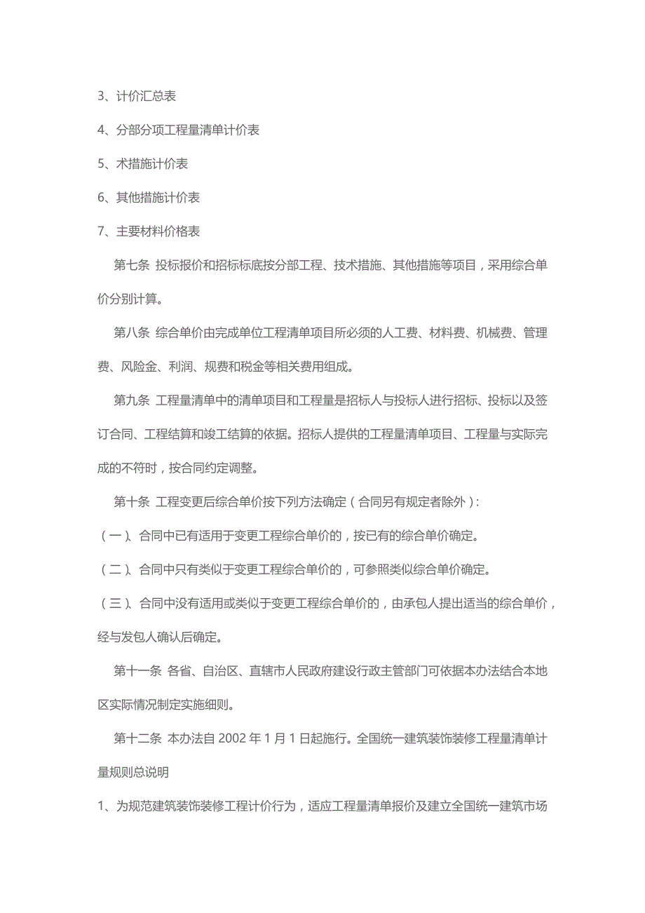 全国建筑装饰装修工程量清单计价暂行办法_第2页