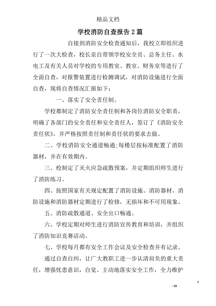 学校消防自查报告2篇精选_第1页