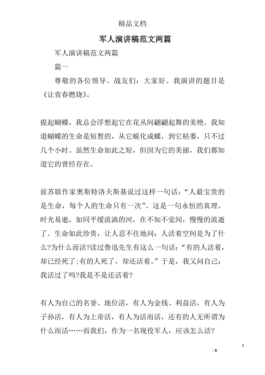 军人演讲稿范文精选_第1页