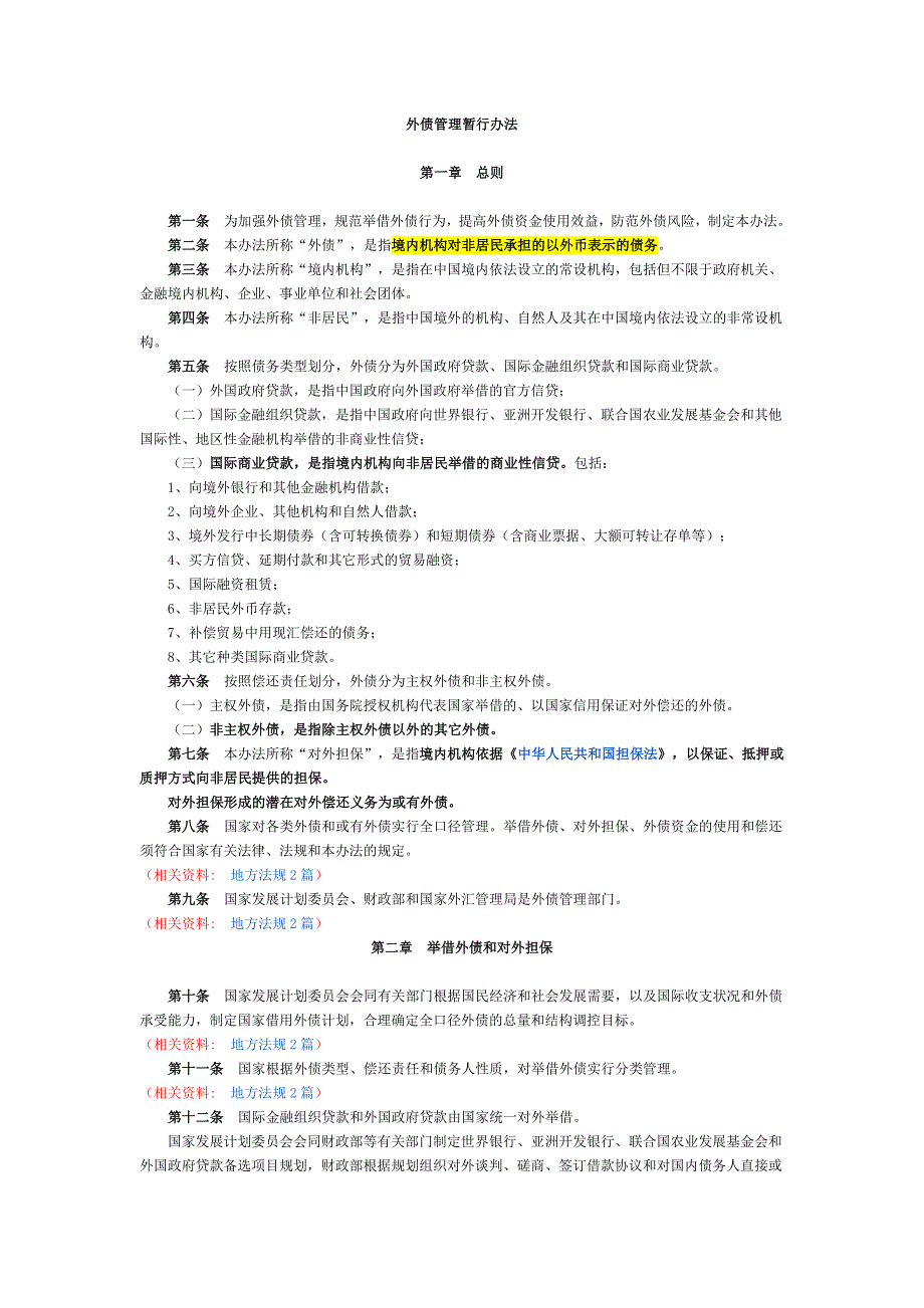 外债管理暂行办法_第1页
