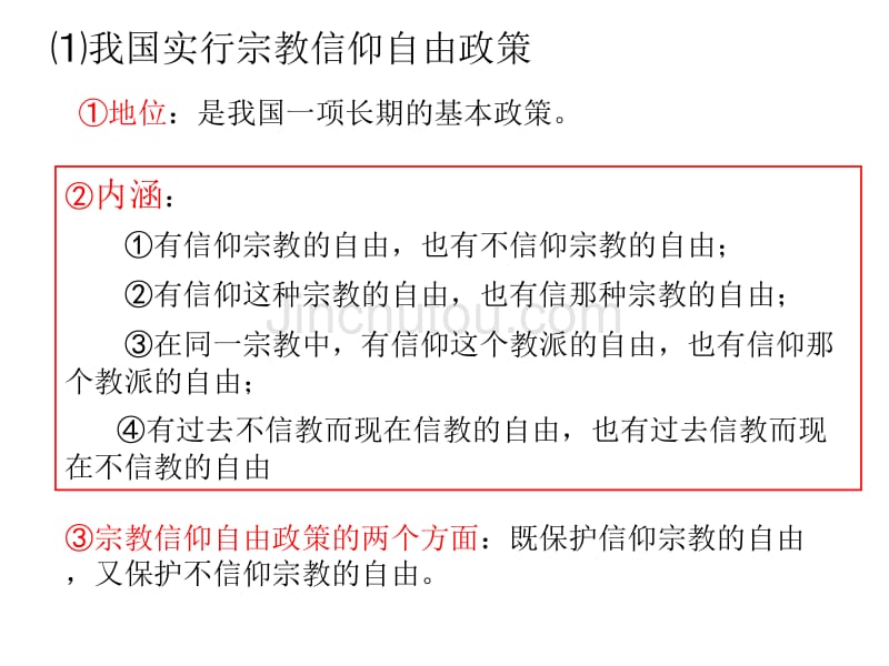 3.7.3我国的宗教政策(2014年最新课件)_第5页