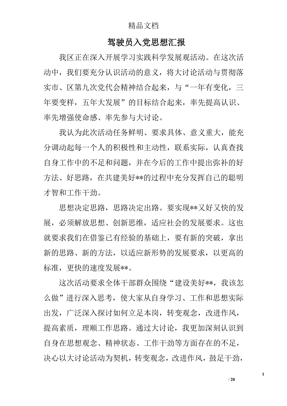 驾驶员入党思想汇报精选 _第1页