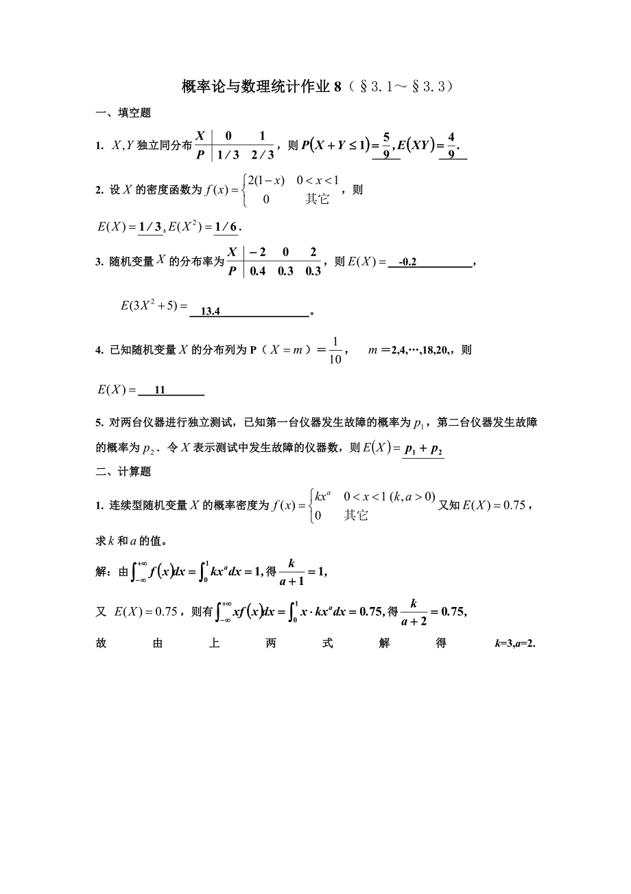 概率统计第三章答案_第1页