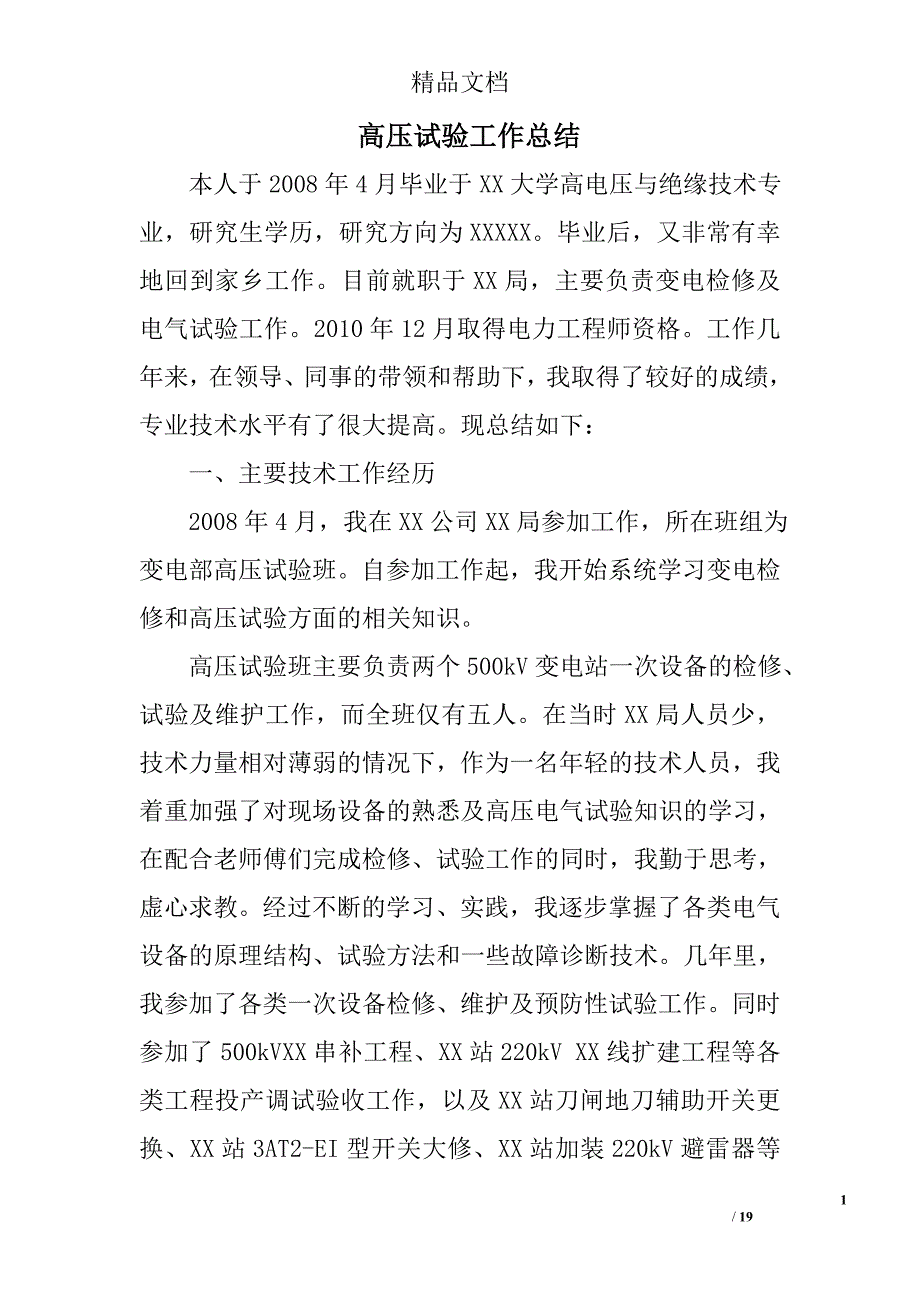 高压试验工作总结精选 _第1页