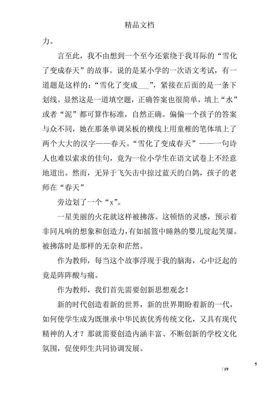 一创双优教师演讲稿精选 _第5页