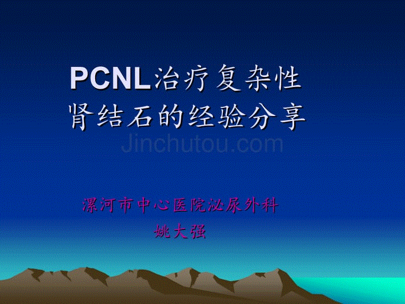 经皮肾镜碎石术治疗复杂性肾结石的经验分享