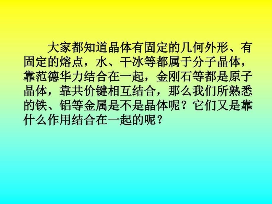 苏教版选修3专题3《金属键 金属晶体》_第5页